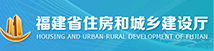 福建省住房和城鄉(xiāng)建設(shè)廳